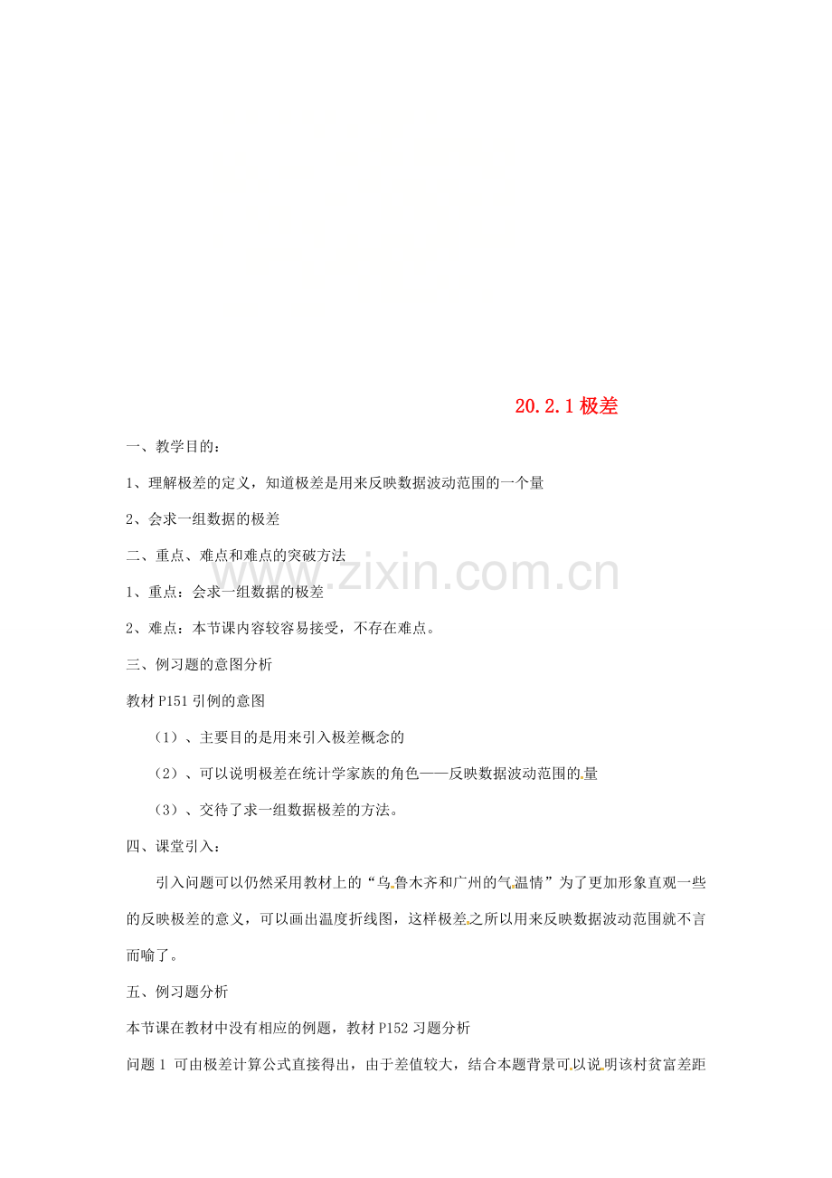 广东省湛江市霞山区八年级数学下册 第二十章 数据的分析 20.2 数据的波动程度 20.2.1 极差教案 （新版）新人教版-（新版）新人教版初中八年级下册数学教案.doc_第1页