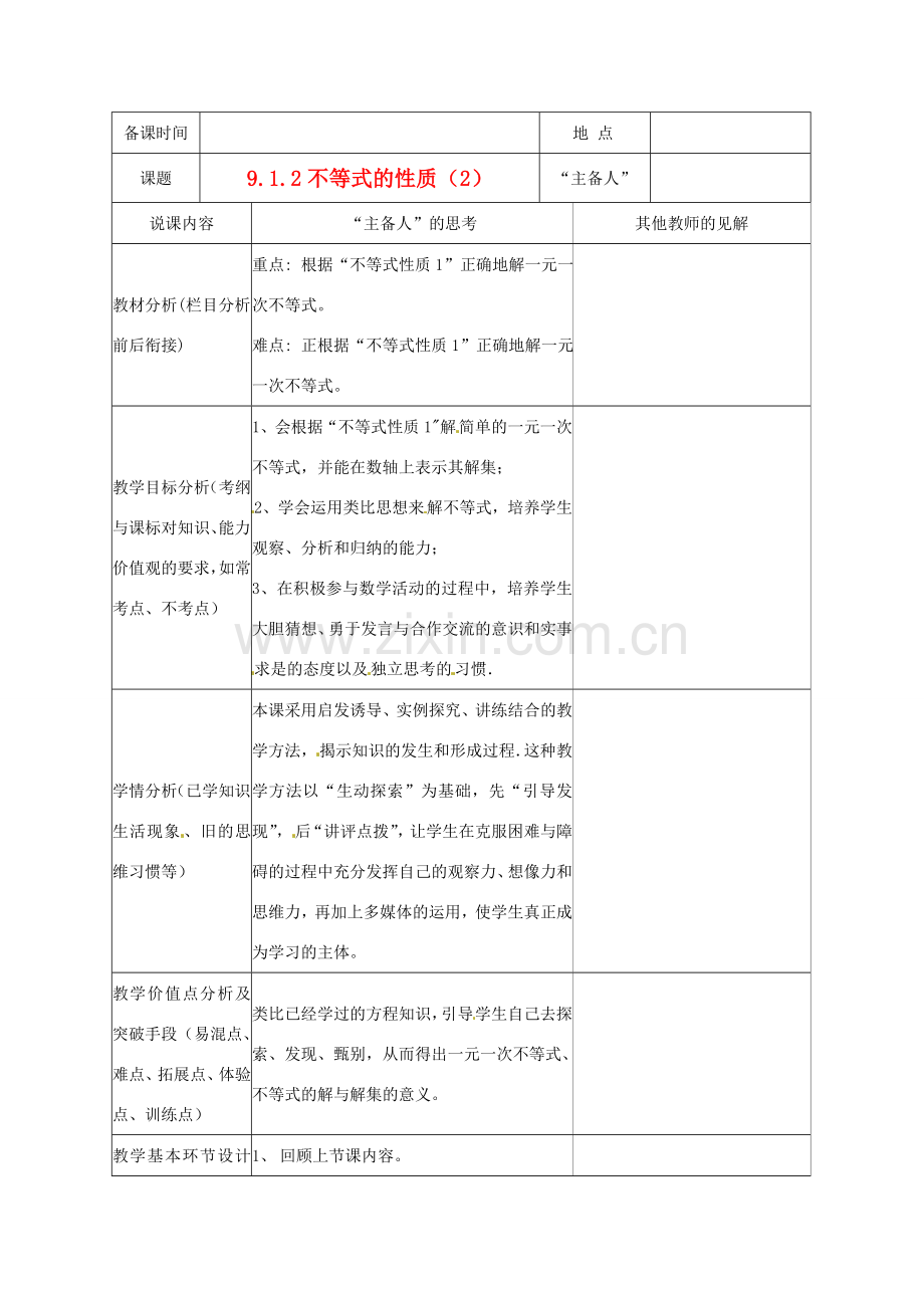 重庆市云阳县高阳中学七年级数学《9.1.2 不等式的性质（2）》说课记录 人教新课标版.doc_第1页