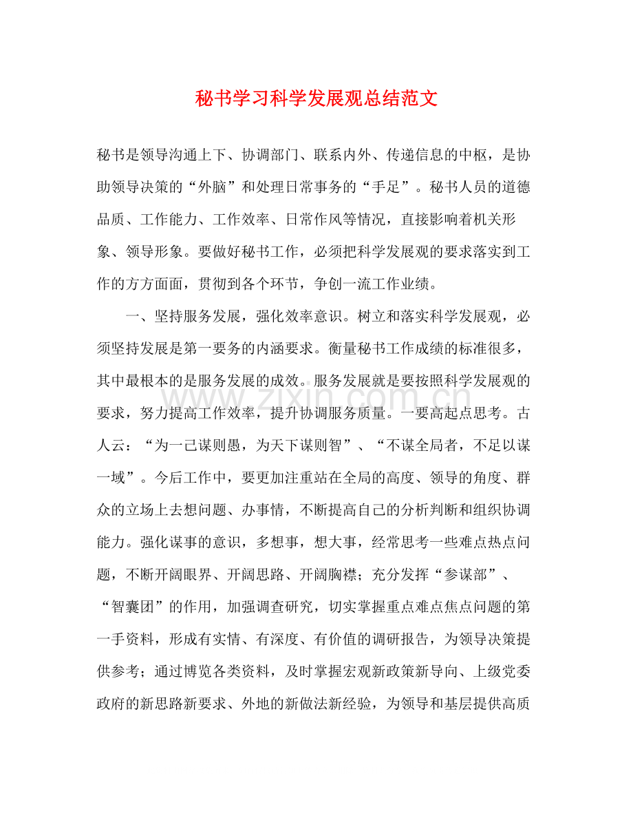 秘书学习科学发展观总结范文.docx_第1页