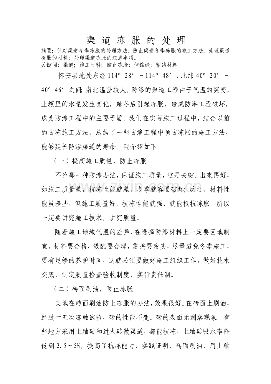 渠道冻胀的处理.doc_第1页