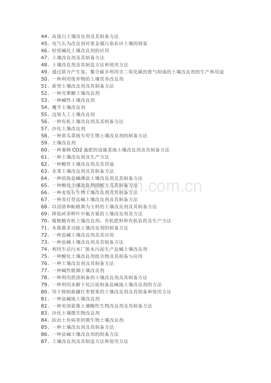 土壤改良剂配方生产工艺技术.doc_第2页