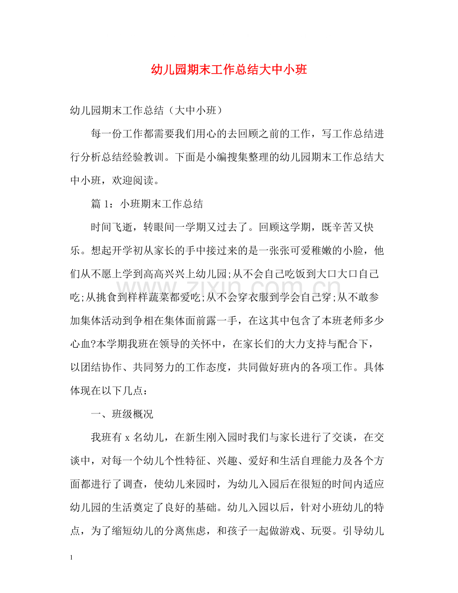 幼儿园期末工作总结大中小班.docx_第1页