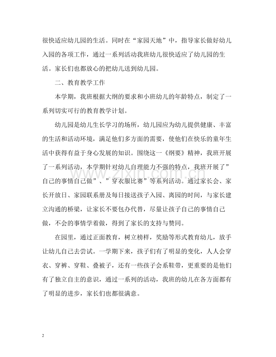 幼儿园期末工作总结大中小班.docx_第2页