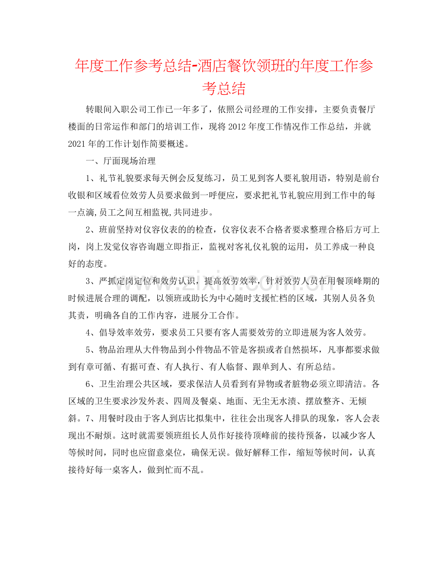 2021年度工作参考总结酒店餐饮领班的年度工作参考总结.docx_第1页