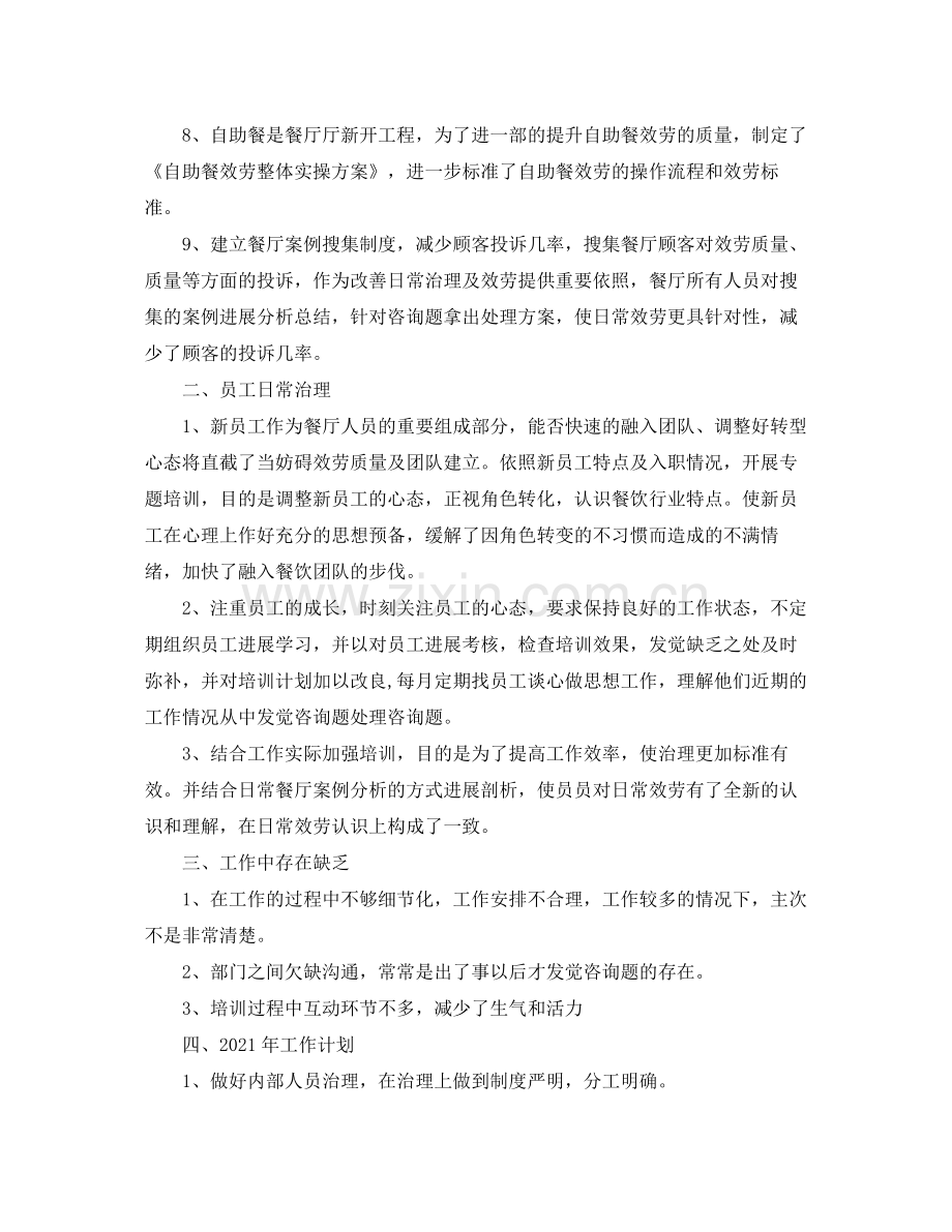 2021年度工作参考总结酒店餐饮领班的年度工作参考总结.docx_第2页