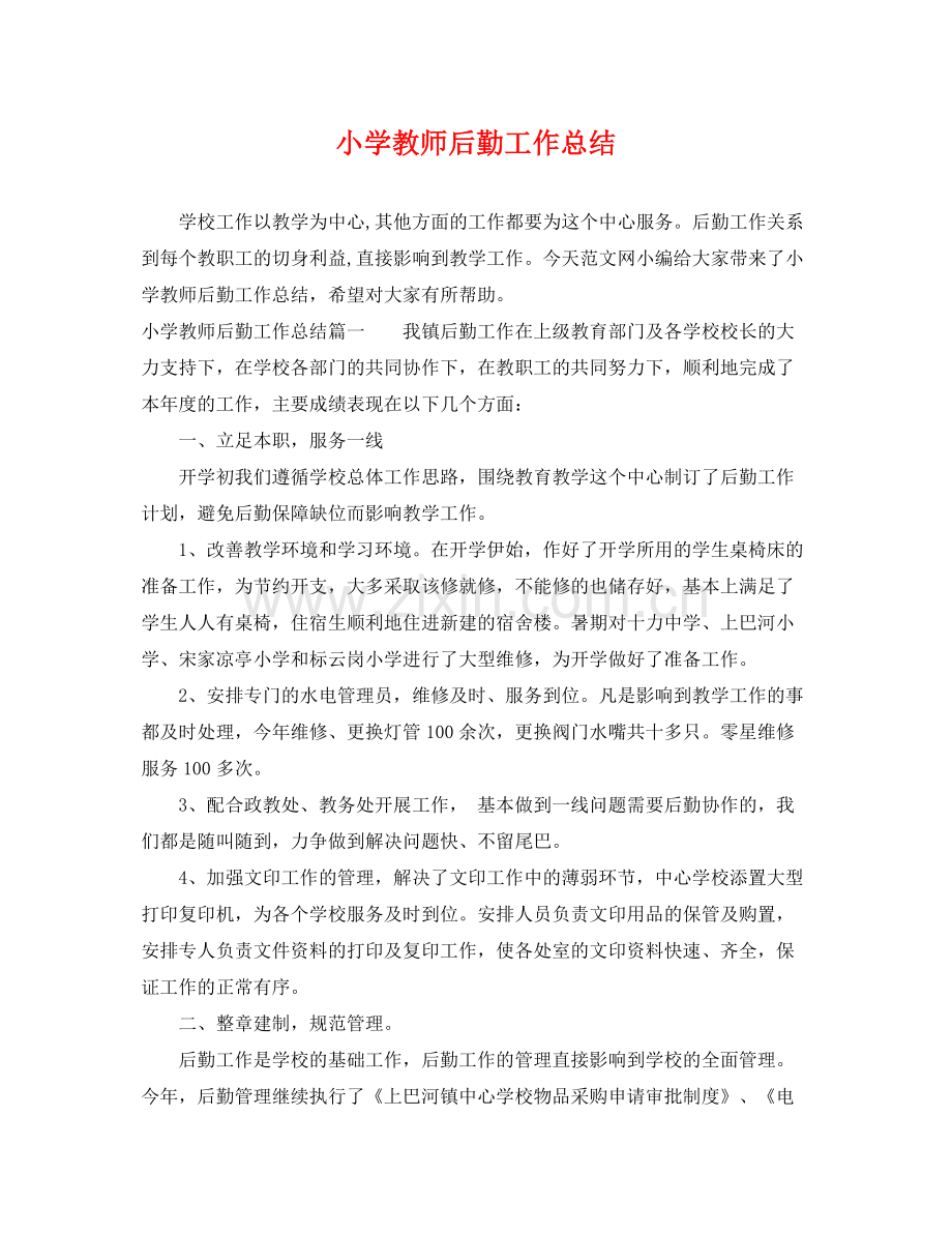 小学教师后勤工作总结 .docx_第1页