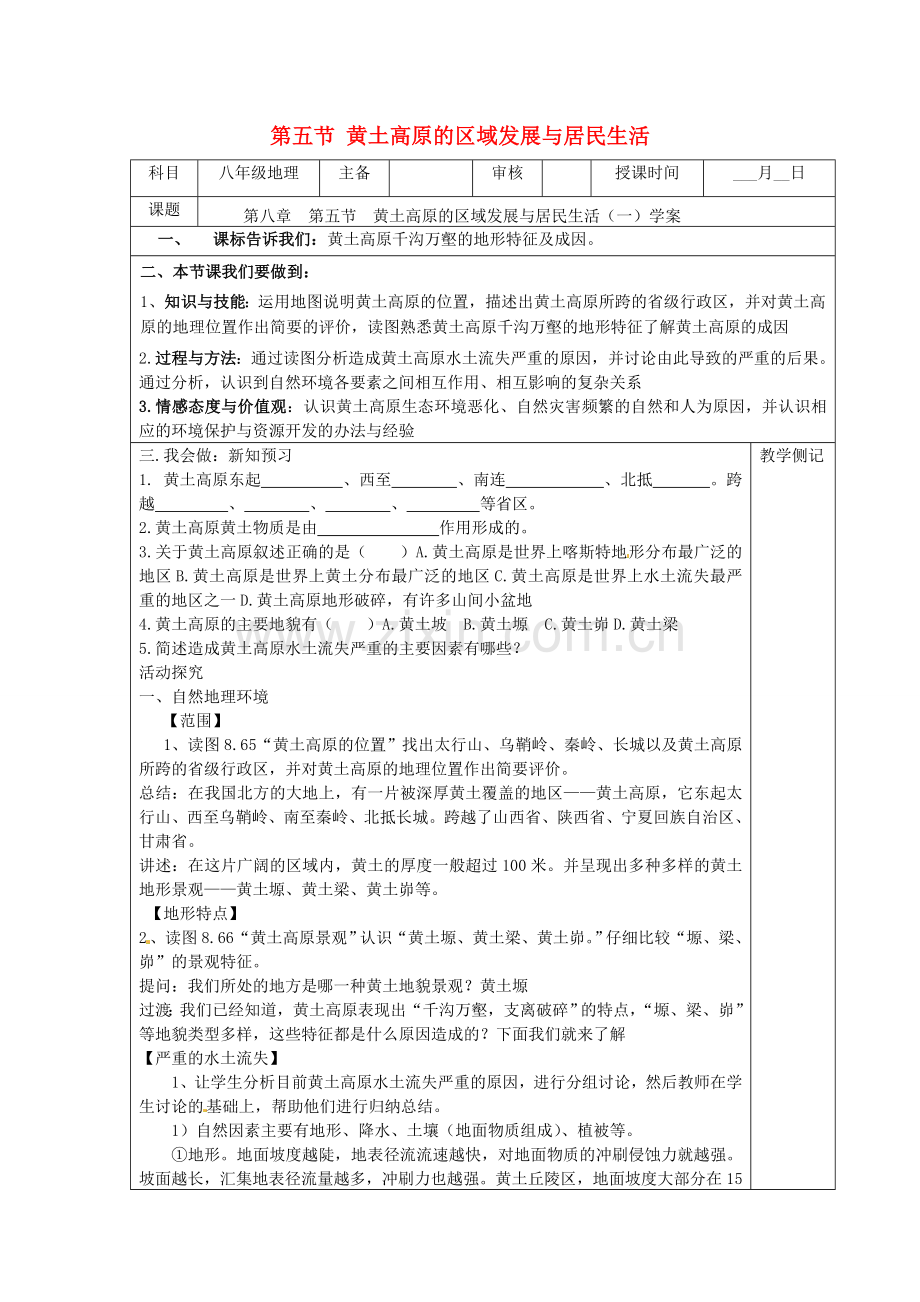 八年级地理下册 第八章 认识区域 环境与发展 第五节 黄土高原的区域发展与居民生活（第1课时）学案（无答案） （新版）湘教版.doc_第1页