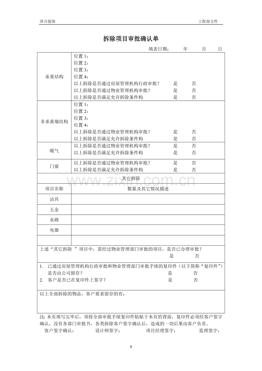 拆除项目审批确认单.doc_第1页