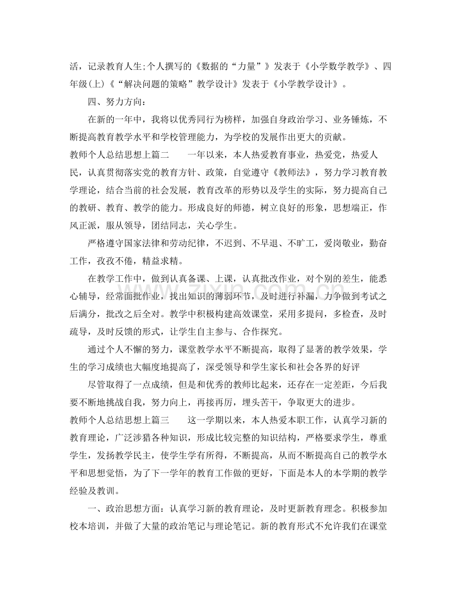 教师个人总结思想上 .docx_第2页