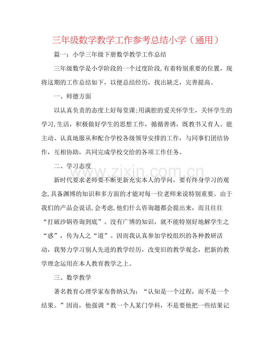 三年级数学教学工作参考总结小学（通用）.docx_第1页