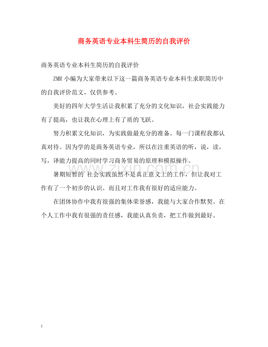 商务英语专业本科生简历的自我评价.docx_第1页