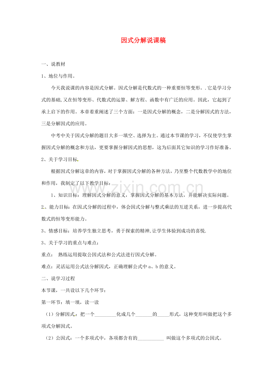 八年级数学上册 因式分解说课稿3 （新版）新人教版.doc_第1页