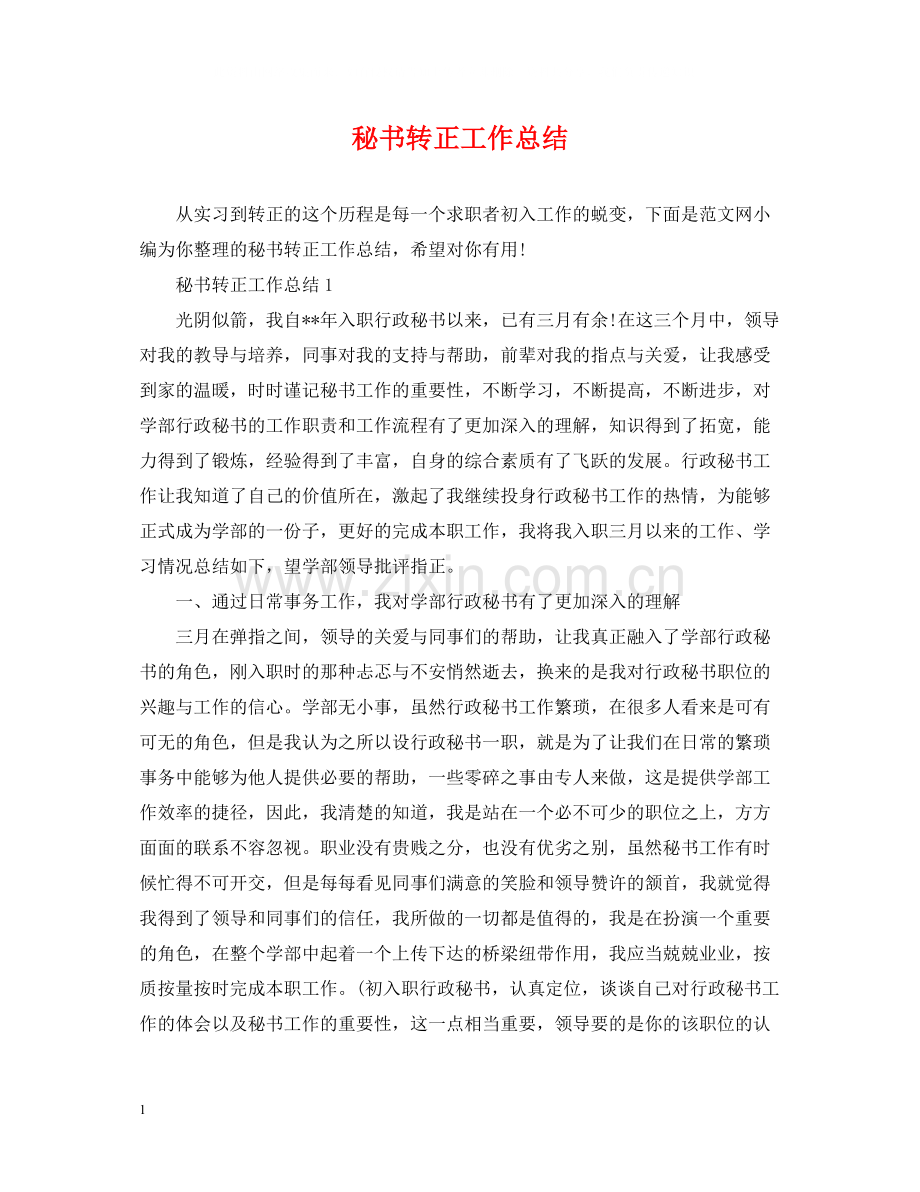 秘书转正工作总结.docx_第1页