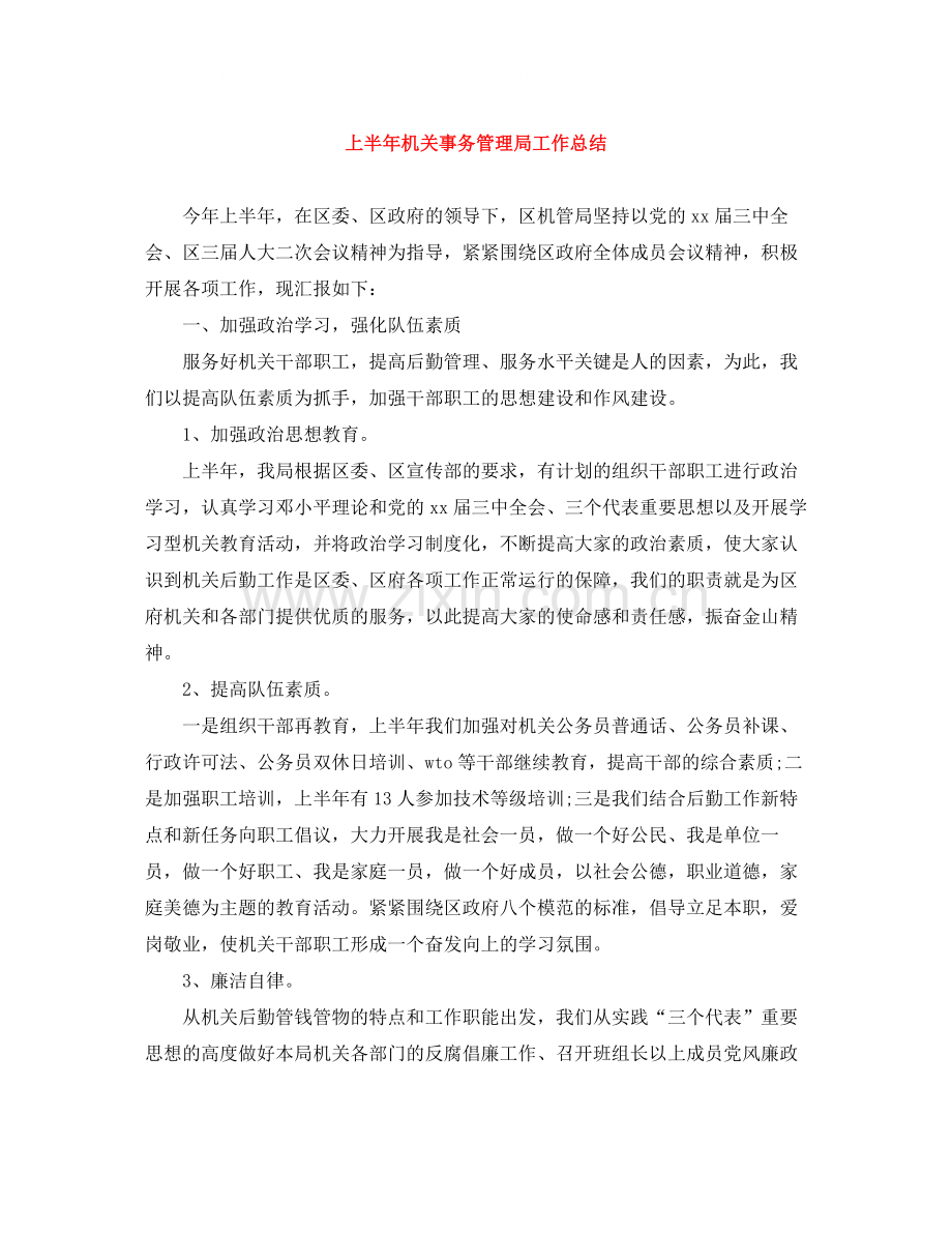 上半年机关事务管理局工作总结.docx_第1页