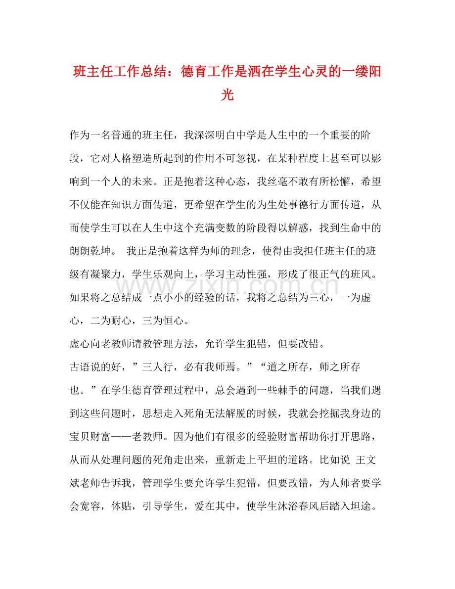 班主任工作总结德育工作是洒在学生心灵的一缕阳光.docx_第1页