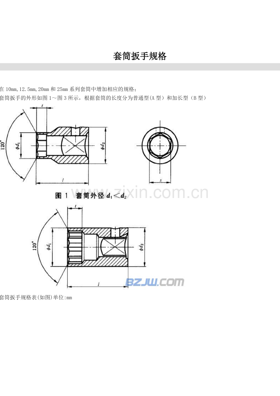 套筒扳手规格.doc_第1页