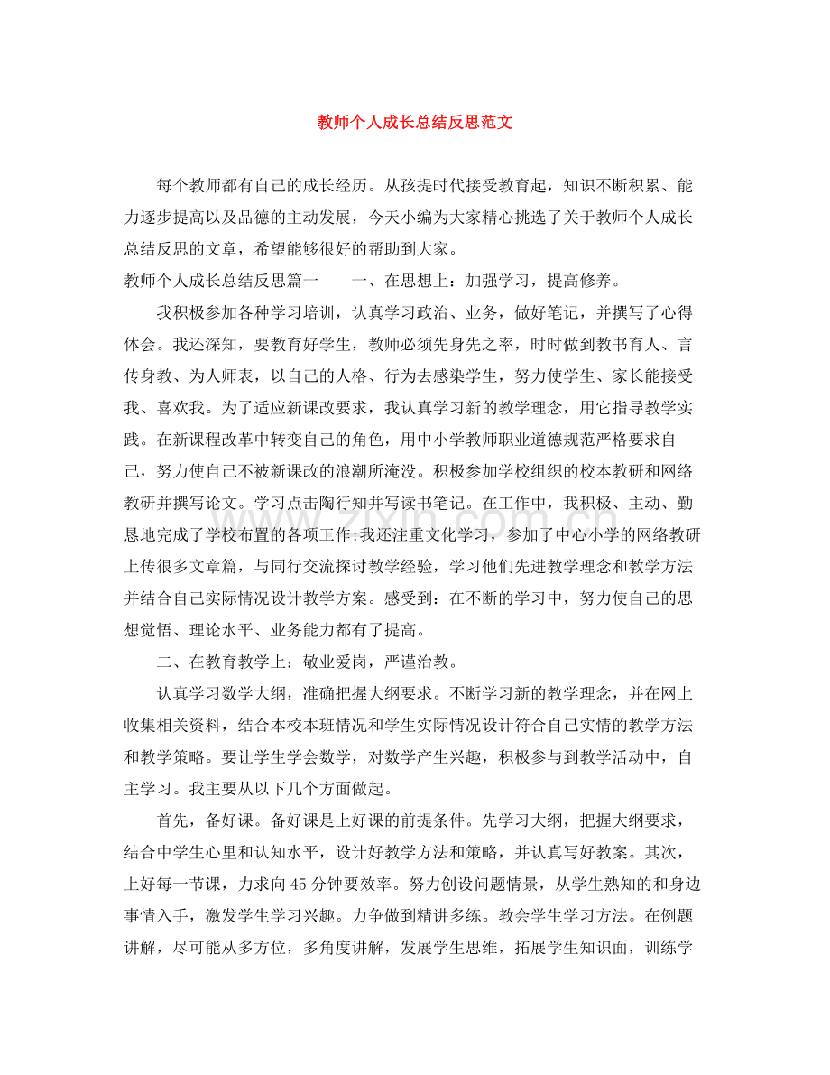 教师个人成长总结反思范文.docx_第1页