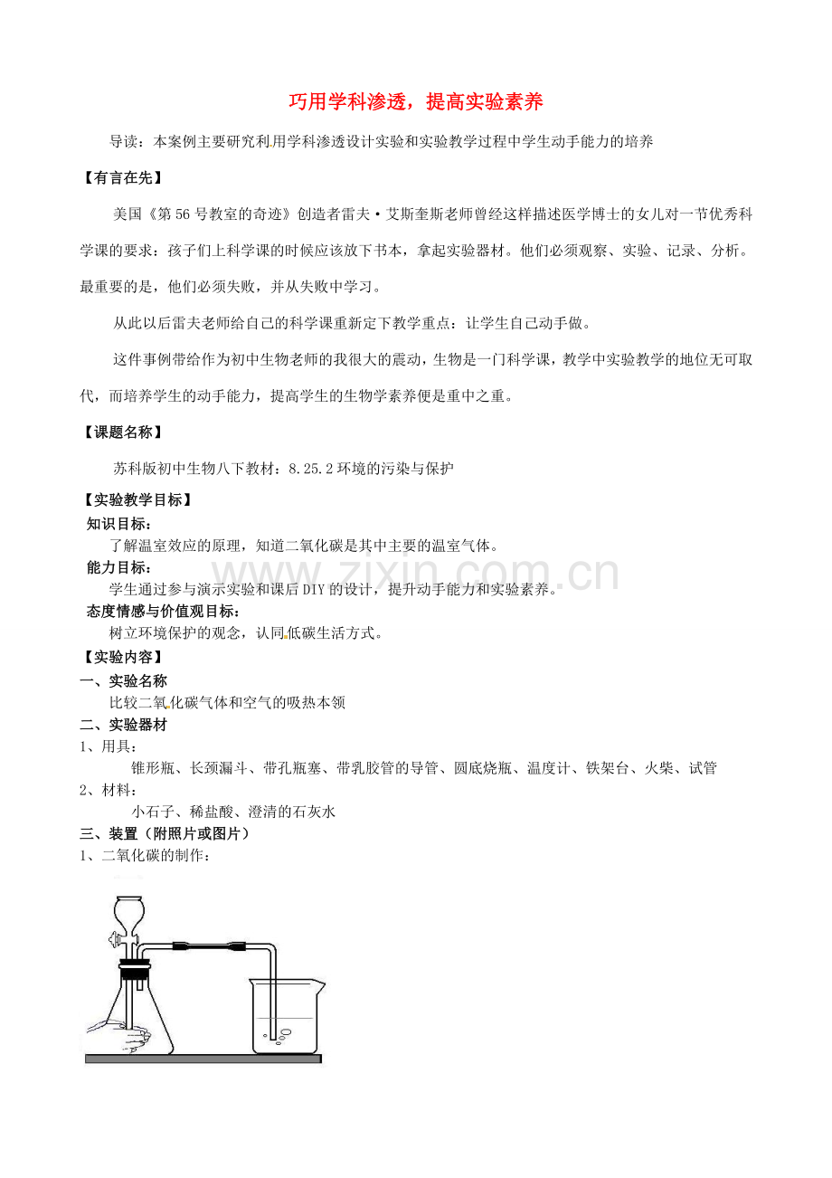 江西省信丰县黄泥中学中考生物实验汇总复习 巧用学科渗透提高实验素养教学设计.doc_第1页