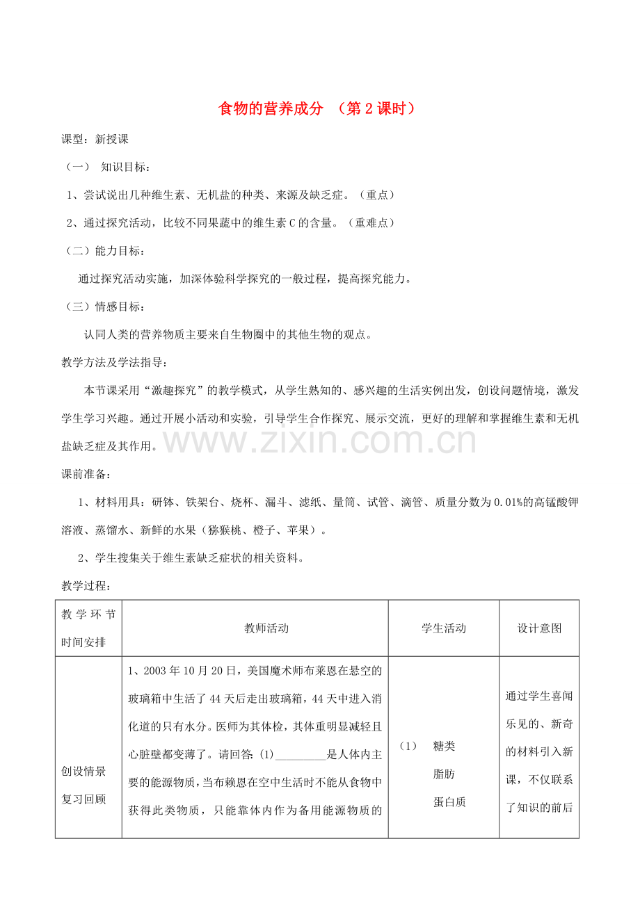 春季七年级生物下册 3.1.1 食物的营养成分（第2课时）教案 （新版）济南版-（新版）济南版初中七年级下册生物教案.doc_第1页