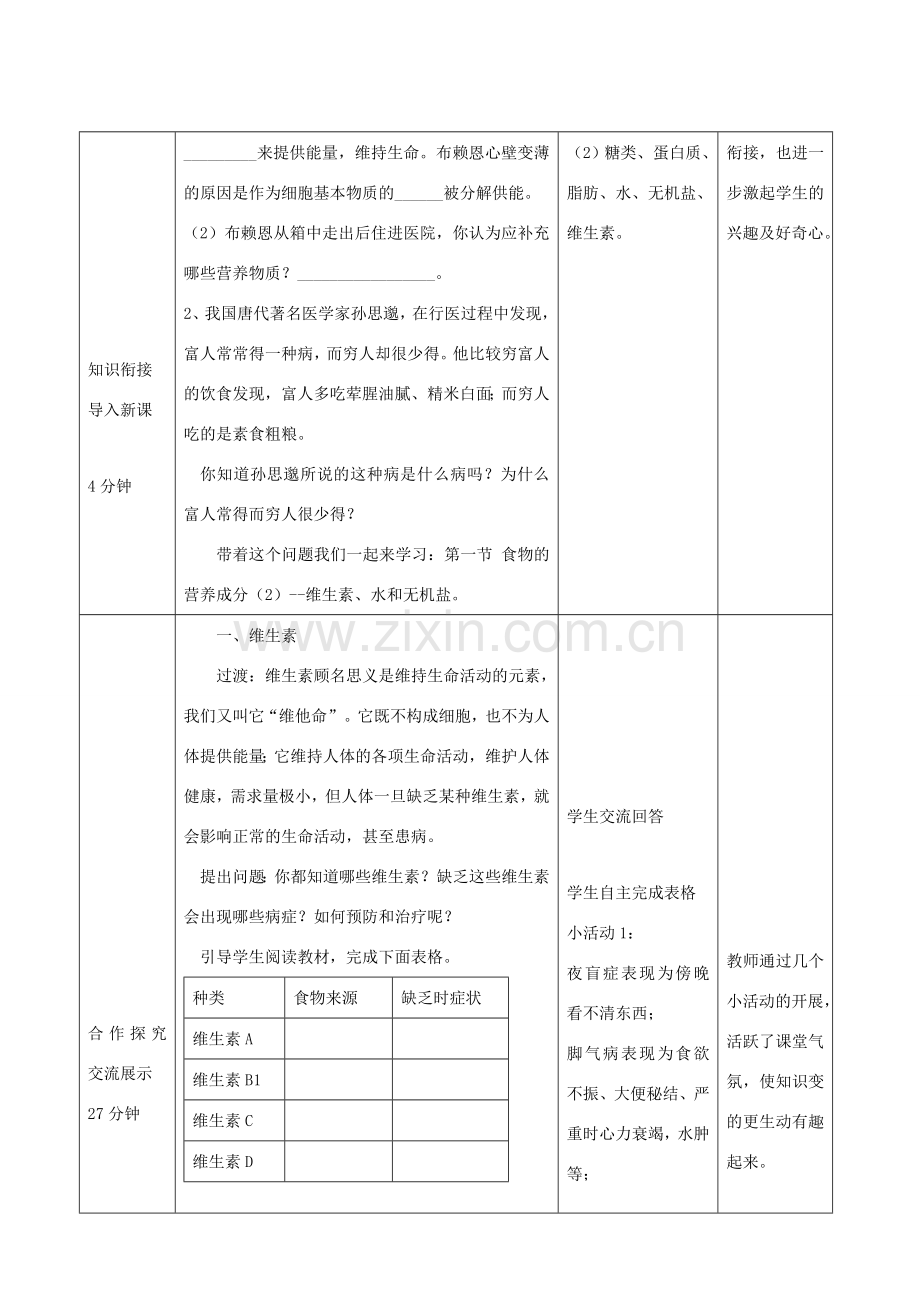 春季七年级生物下册 3.1.1 食物的营养成分（第2课时）教案 （新版）济南版-（新版）济南版初中七年级下册生物教案.doc_第2页