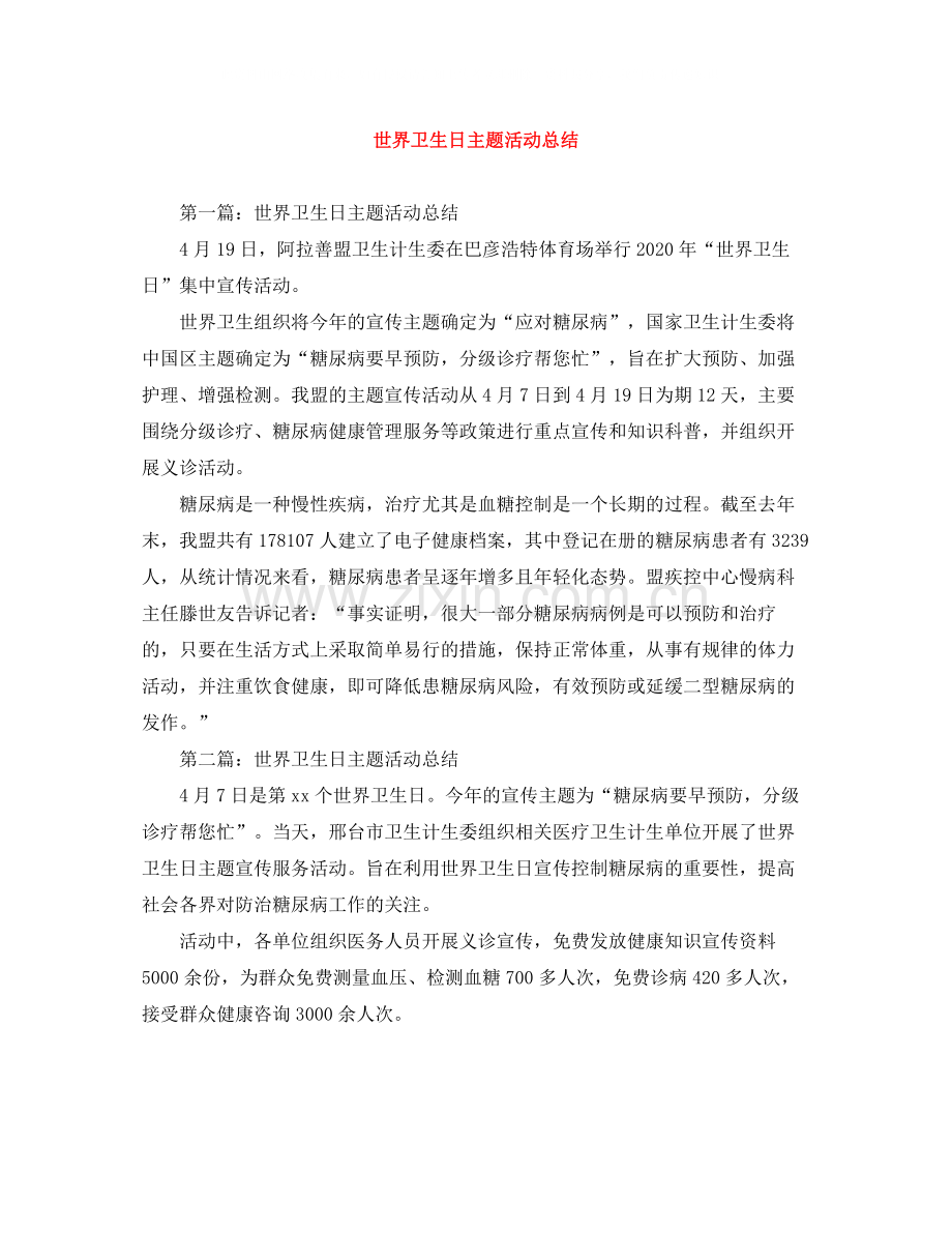世界卫生日主题活动总结.docx_第1页