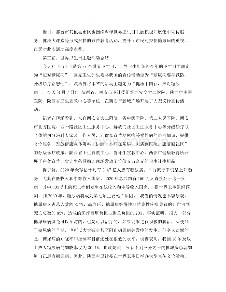 世界卫生日主题活动总结.docx_第2页