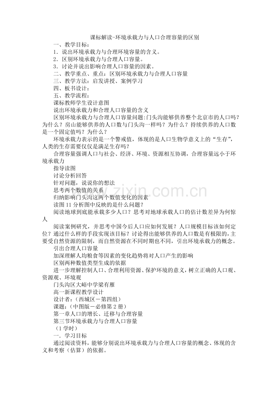 课标解读-环境承载力与人口合理容量的区别.docx_第1页