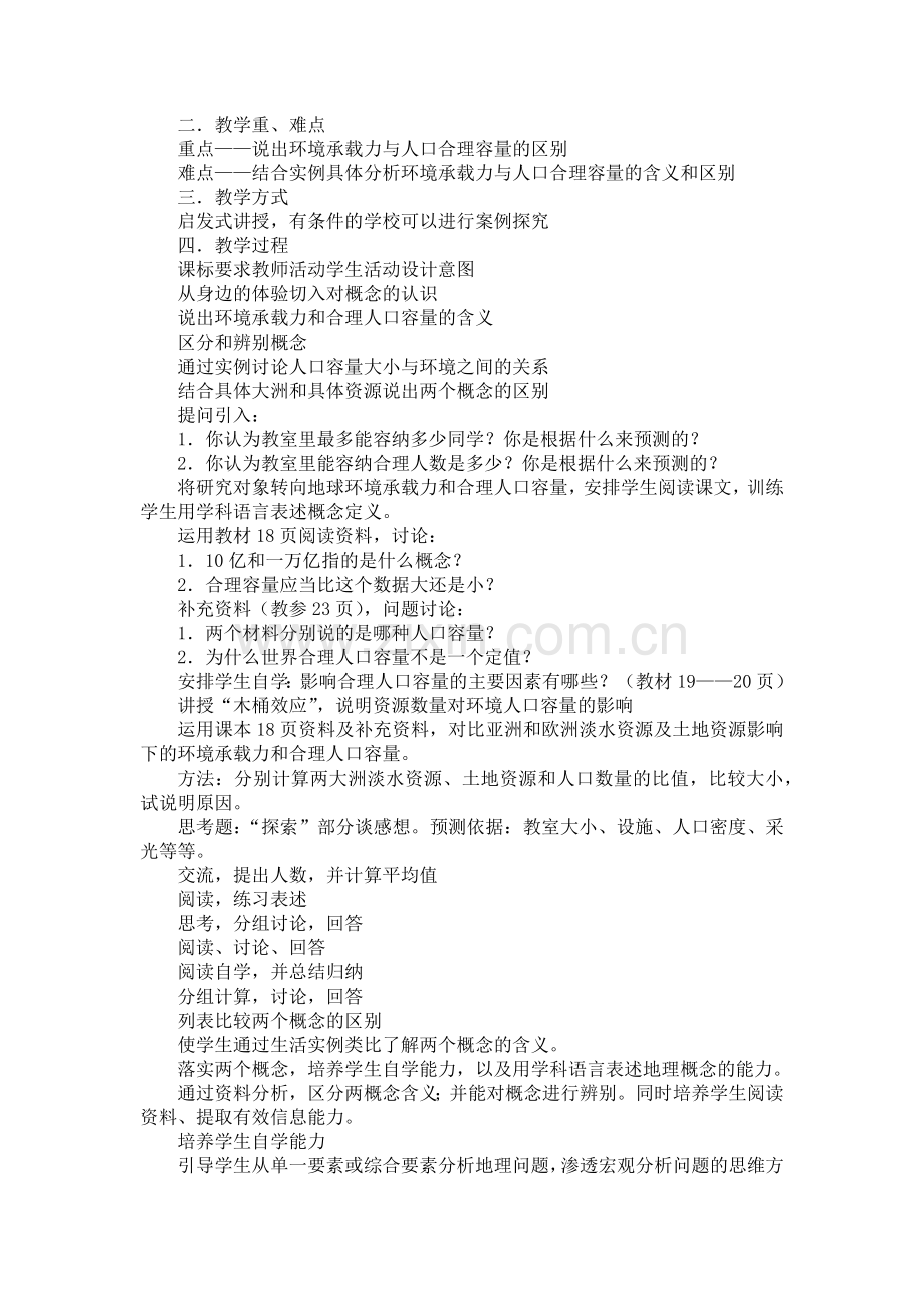 课标解读-环境承载力与人口合理容量的区别.docx_第2页