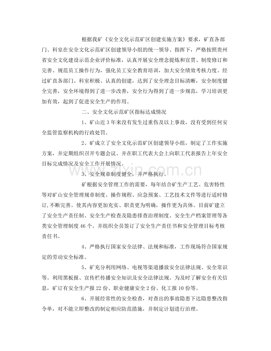 《安全管理文档》之安全文化建设示范企业申报资料创建工作总结报告.docx_第2页