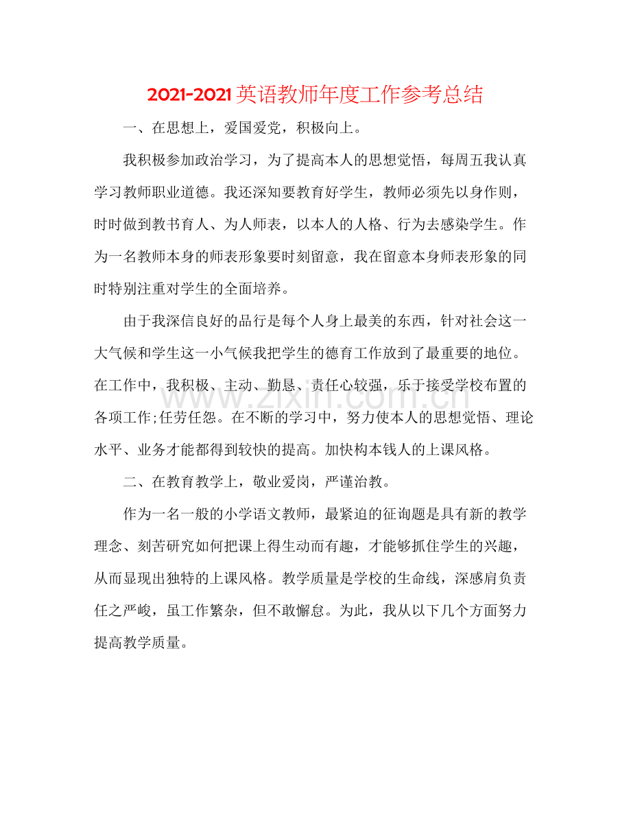 英语教师年度工作参考总结.docx_第1页