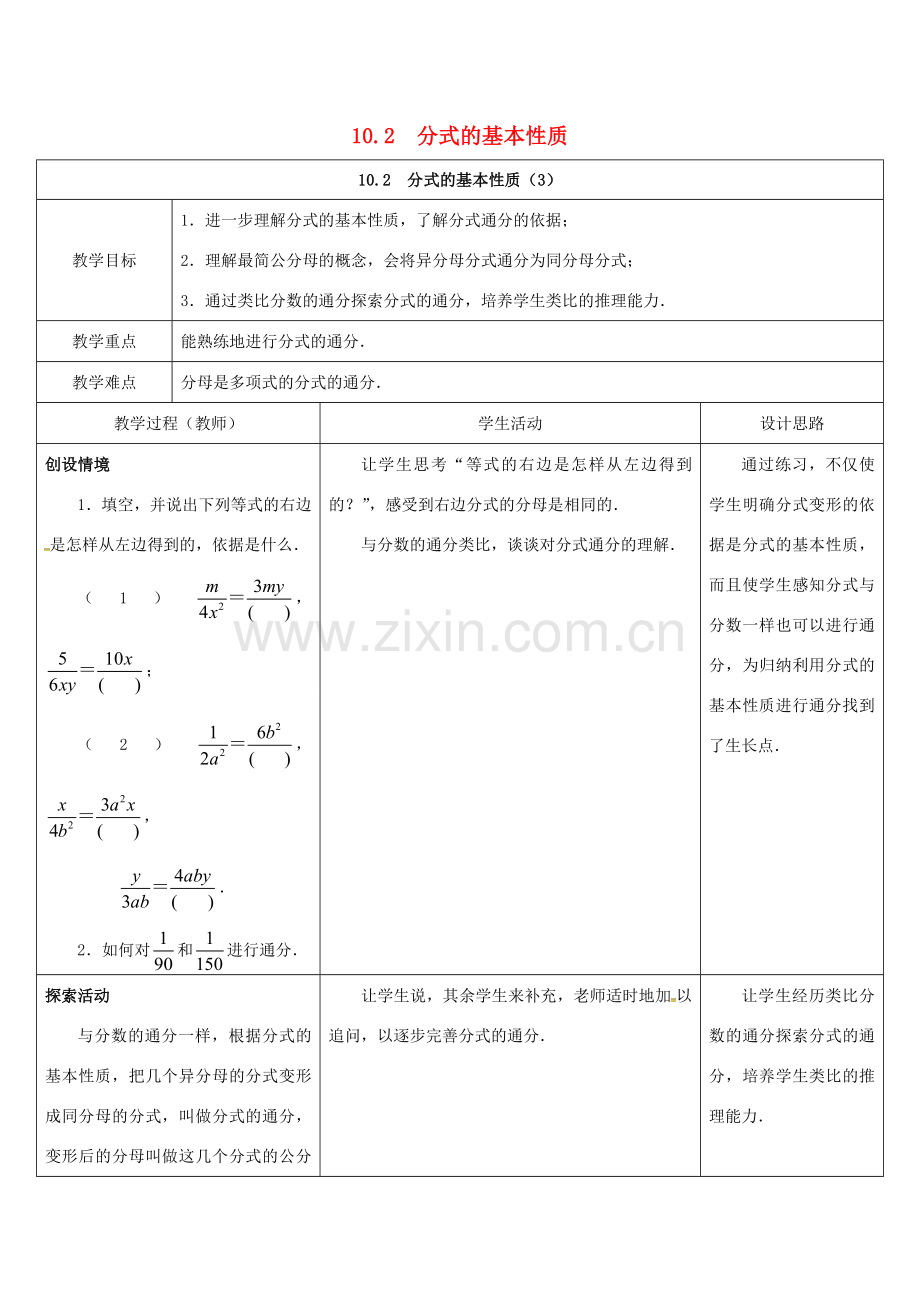 江苏省宿迁市沭阳县八年级数学下册 第10章 分式 10.2 分式的基本性质（3）教案 （新版）苏科版-（新版）苏科版初中八年级下册数学教案.doc_第1页