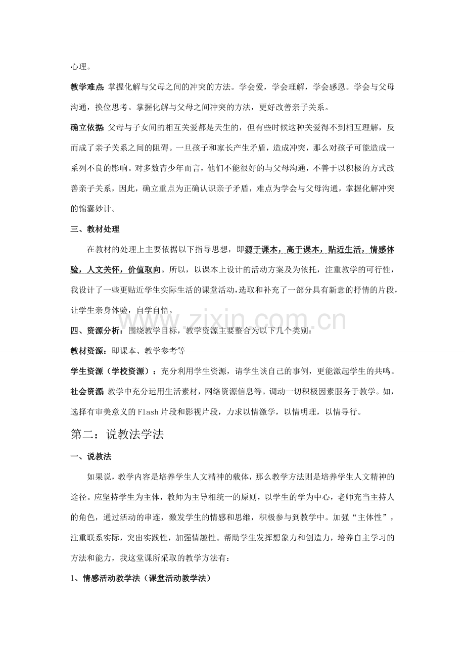 七年级政治下册 3.1我和父母的说课稿 粤教版.doc_第2页