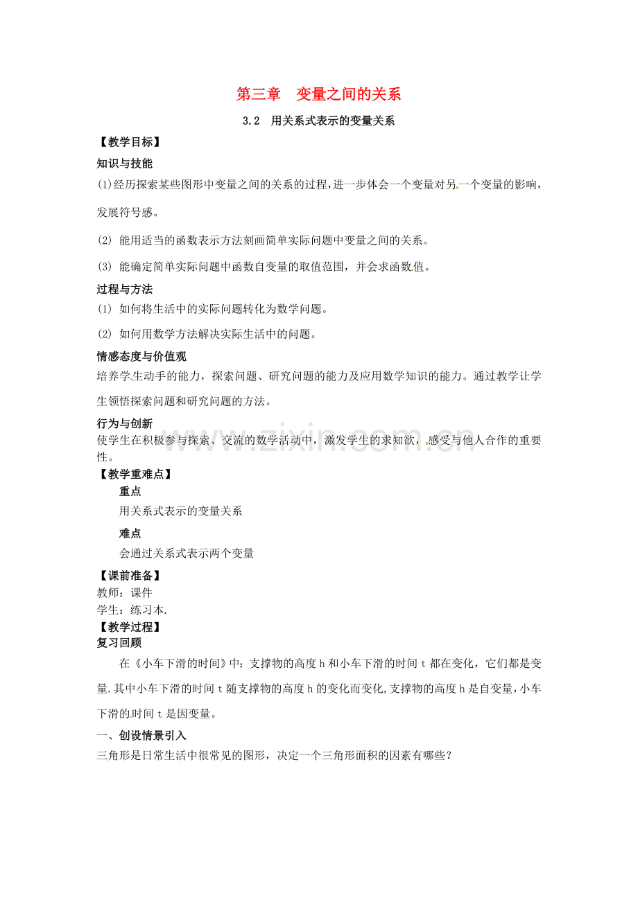山东省东营市垦利区郝家镇七年级数学下册 第3章 变量之间的关系 3.2 用关系式表示的变量关系教案 （新版）北师大版-（新版）北师大版初中七年级下册数学教案.doc_第1页