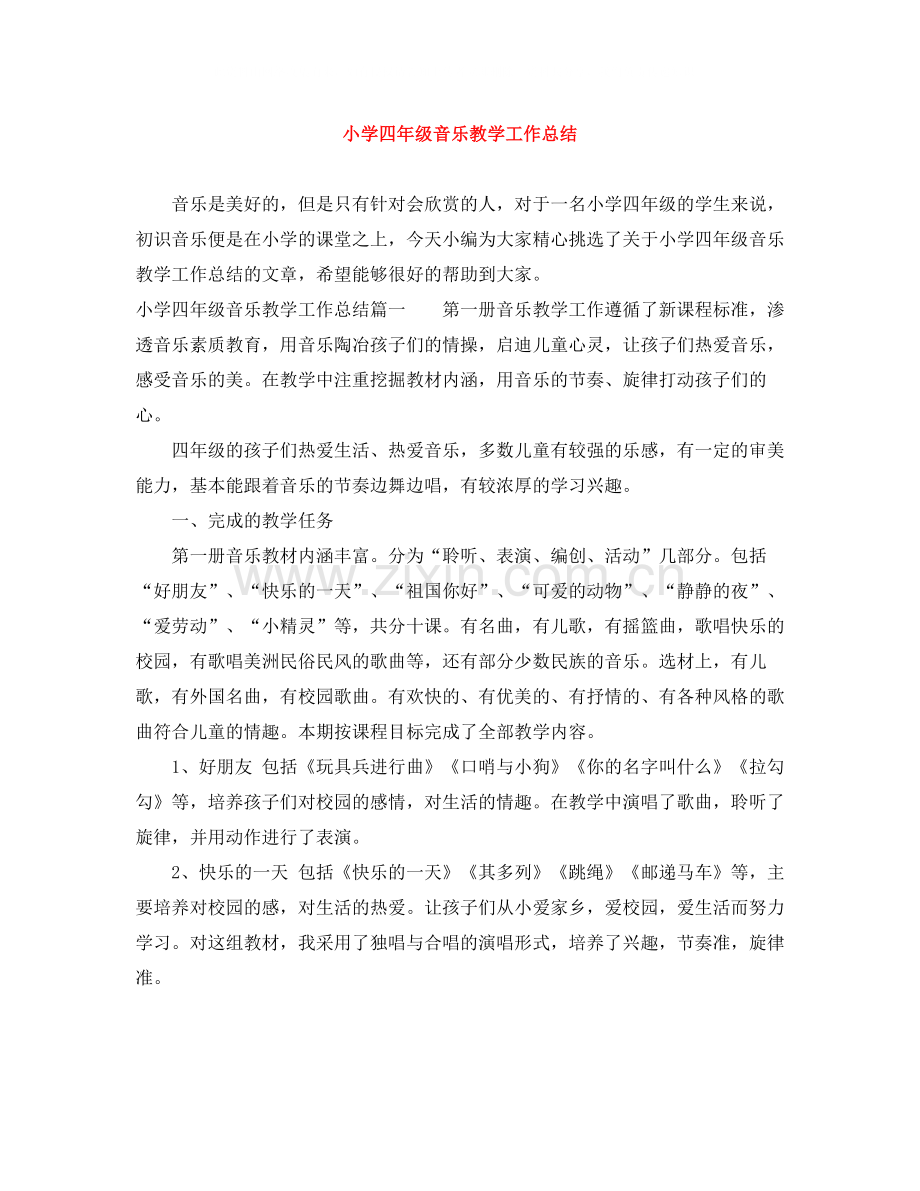 小学四年级音乐教学工作总结.docx_第1页
