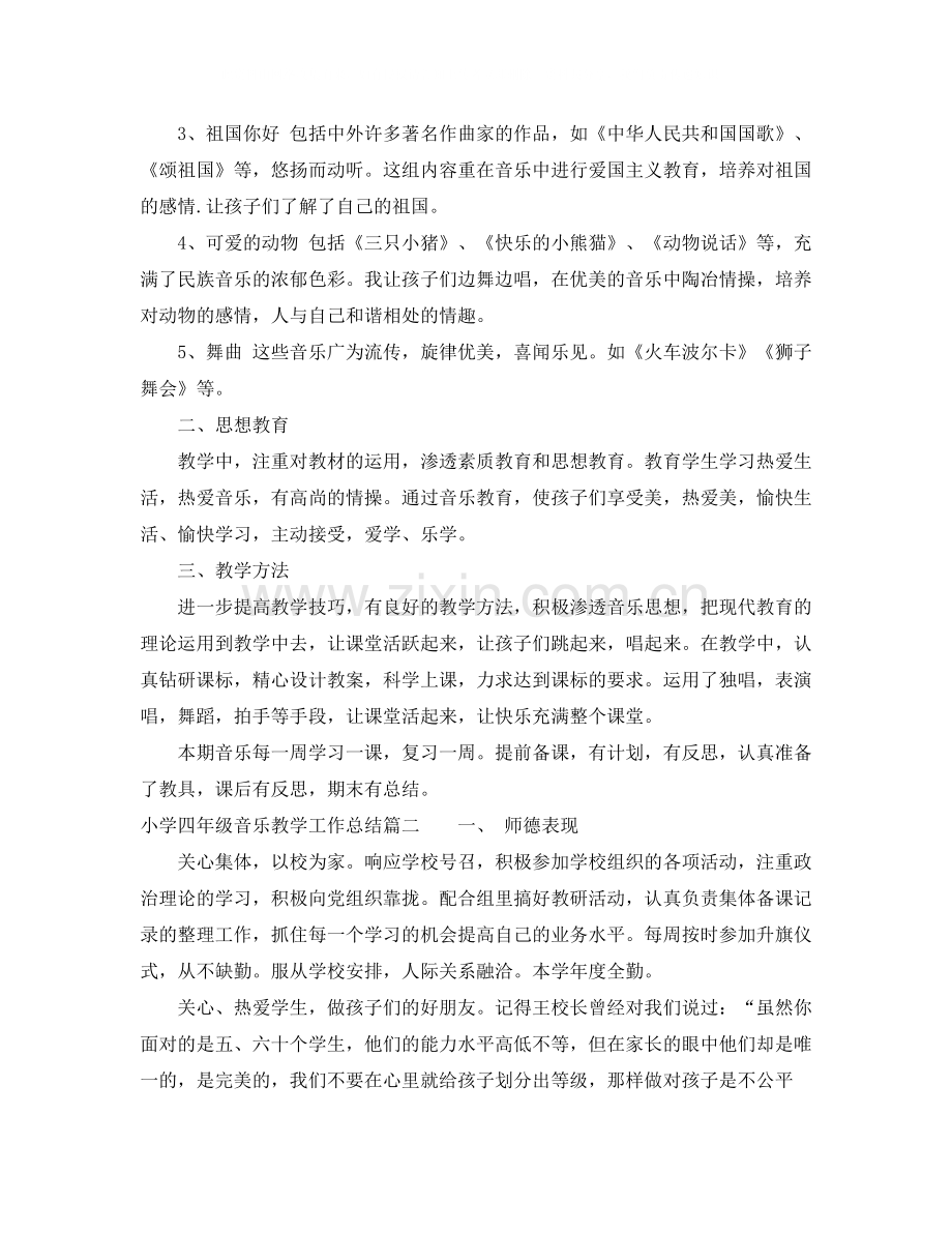 小学四年级音乐教学工作总结.docx_第2页