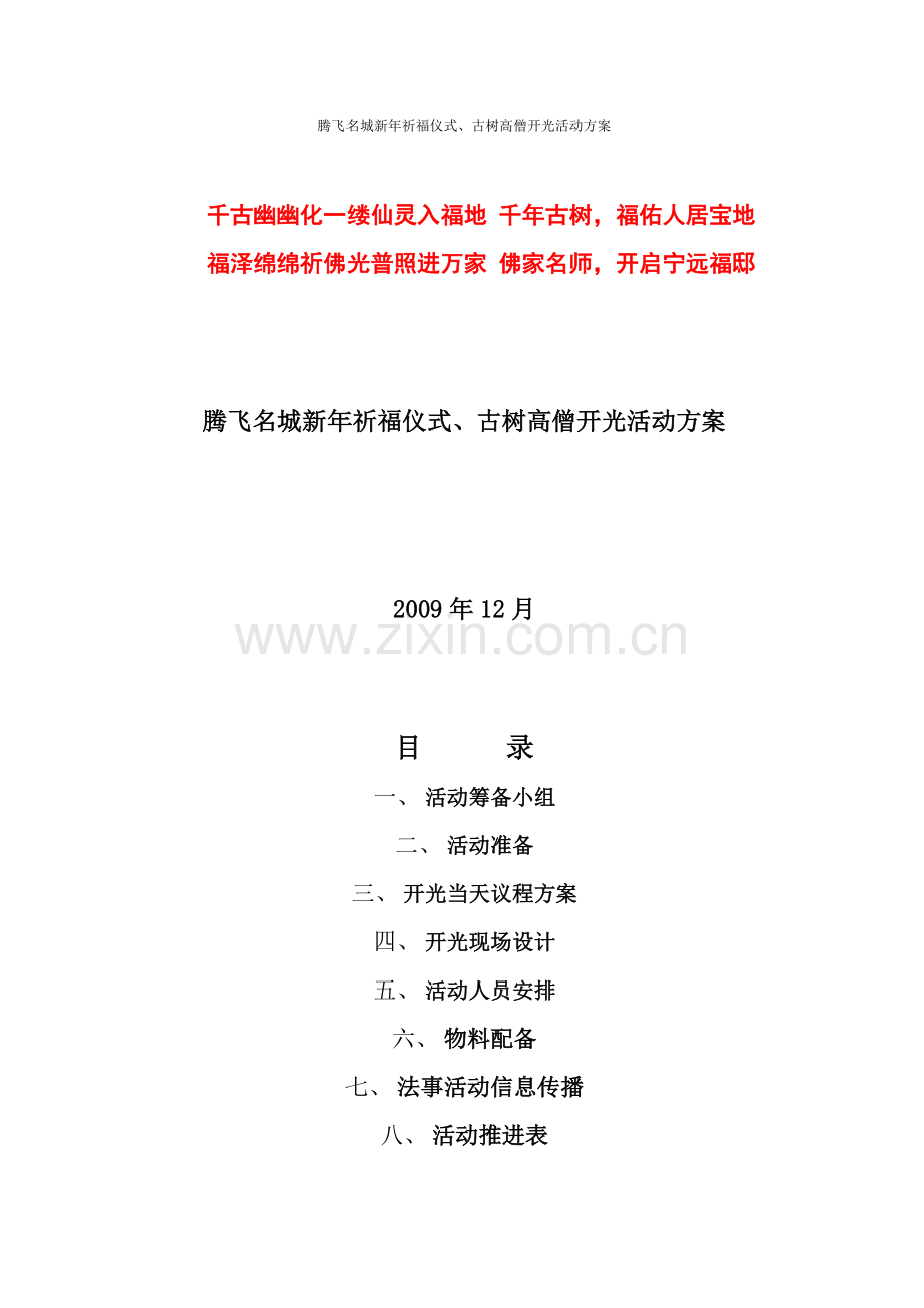 腾飞名城新年祈福仪式.docx_第1页