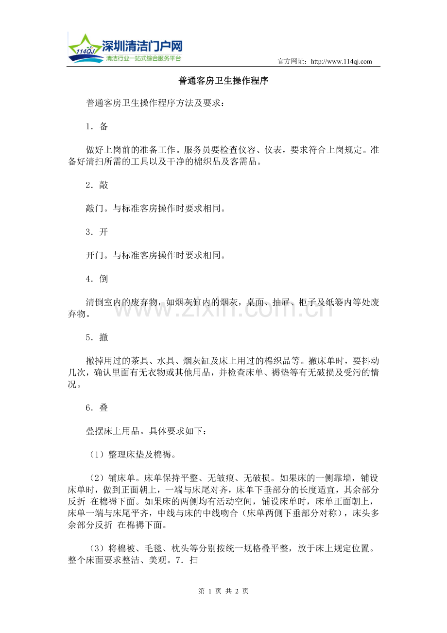 普通客房卫生操作程序.doc_第1页