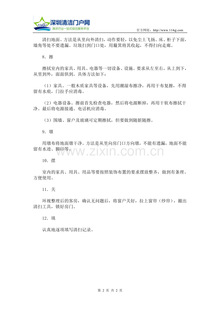 普通客房卫生操作程序.doc_第2页