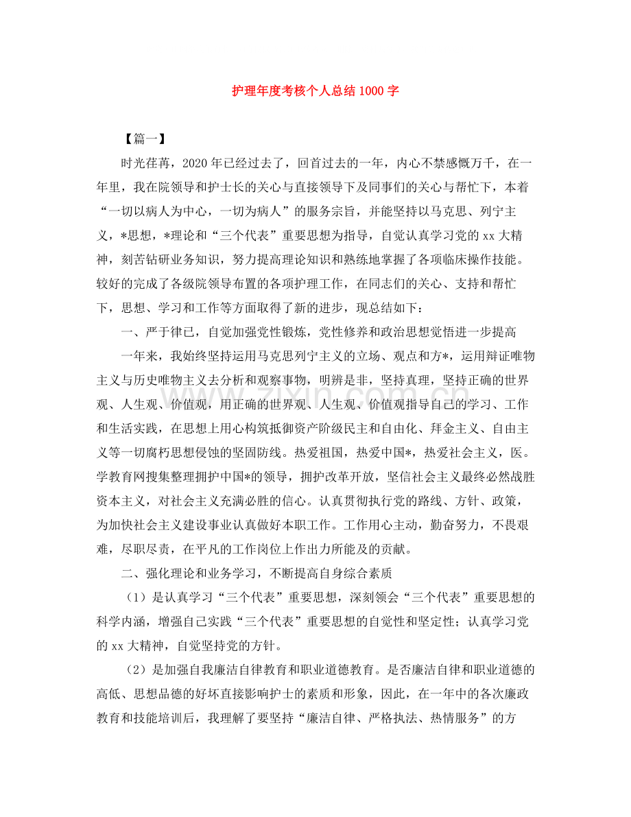 护理年度考核个人总结1000字.docx_第1页