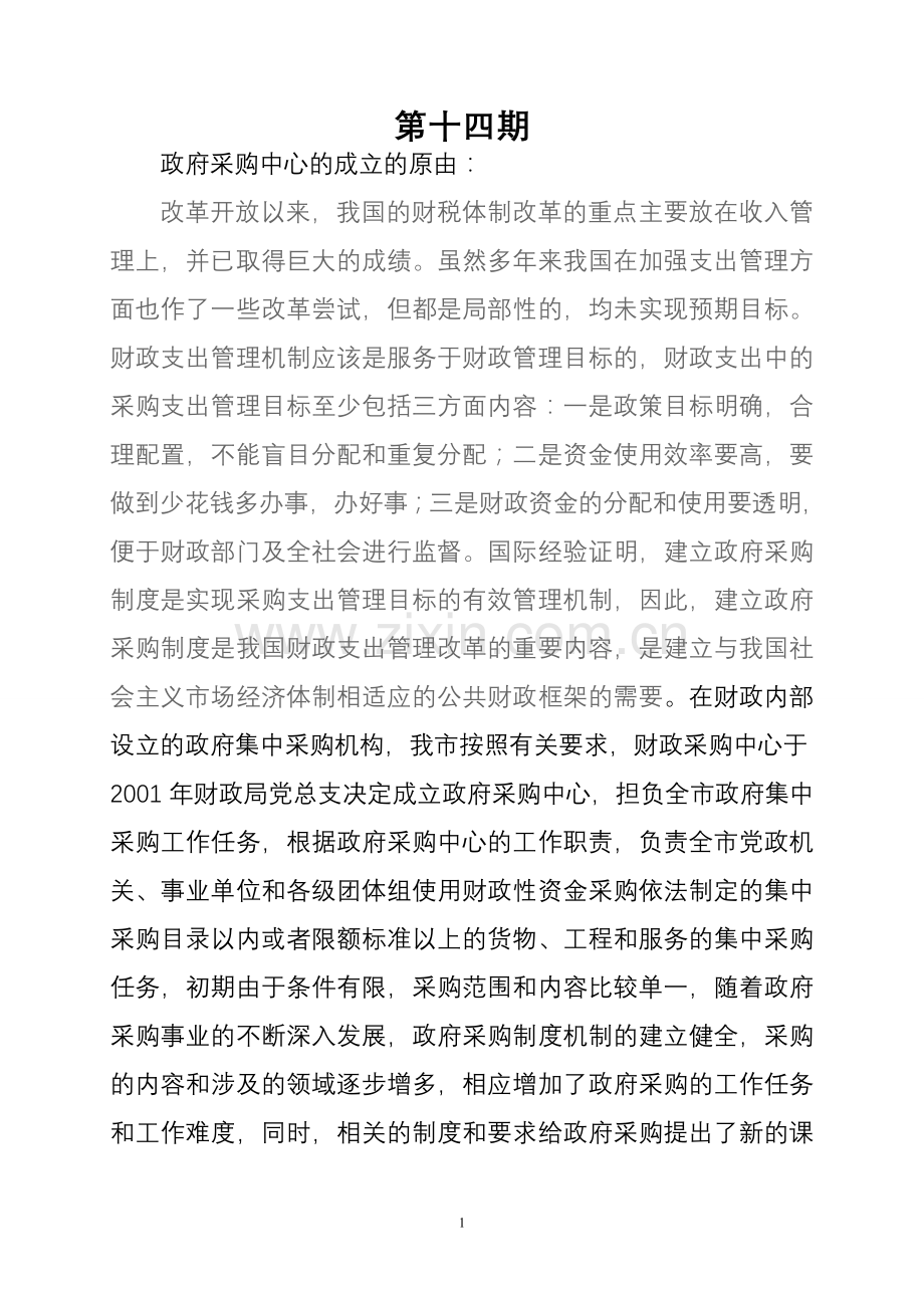 采购中心讲课材料.doc_第1页