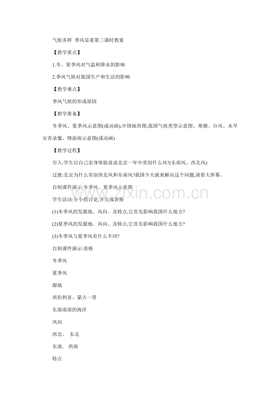 八年级地理气候多样季风显着3.doc_第1页