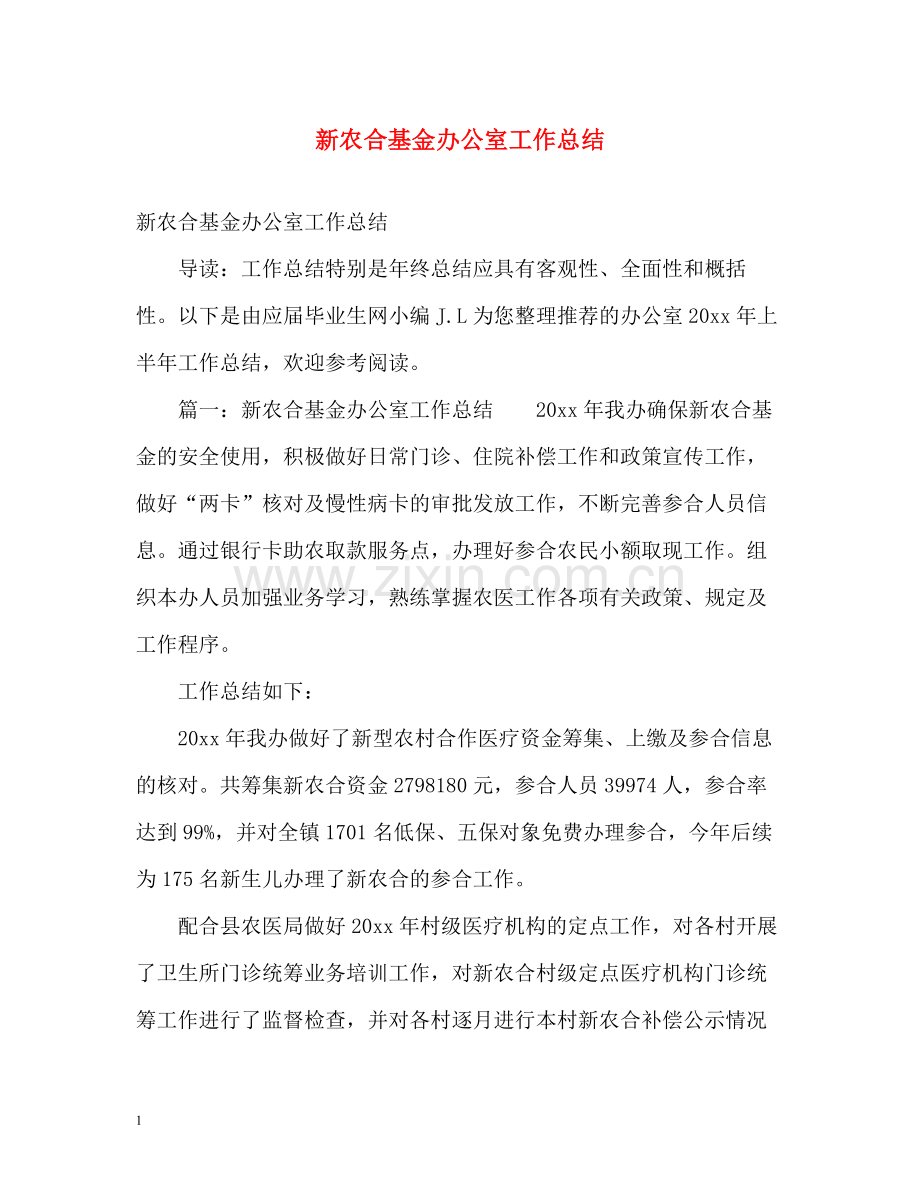 新农合基金办公室工作总结.docx_第1页