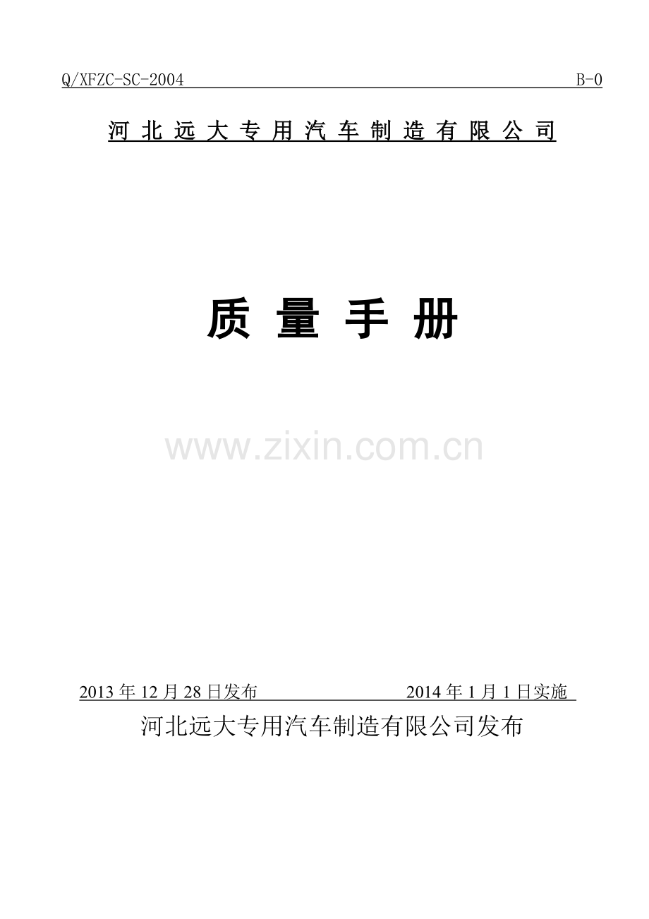 质量手册(远大)2.docx_第1页