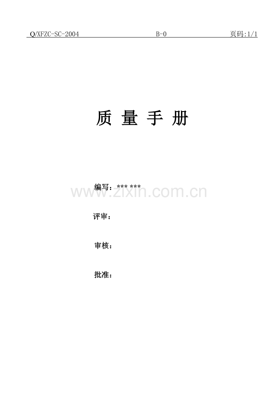 质量手册(远大)2.docx_第2页