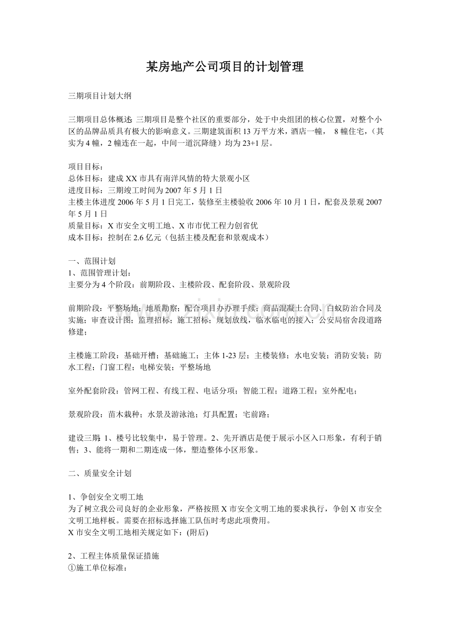 某房地产公司项目的计划管理.doc_第1页