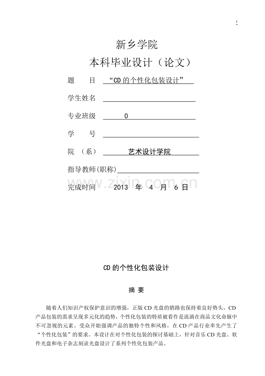 【毕业设计】CD的个性化包装设计.doc_第1页