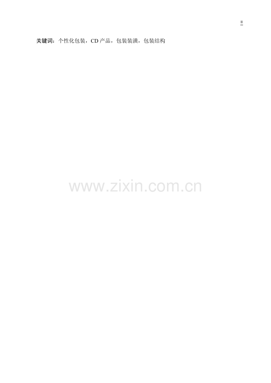 【毕业设计】CD的个性化包装设计.doc_第2页