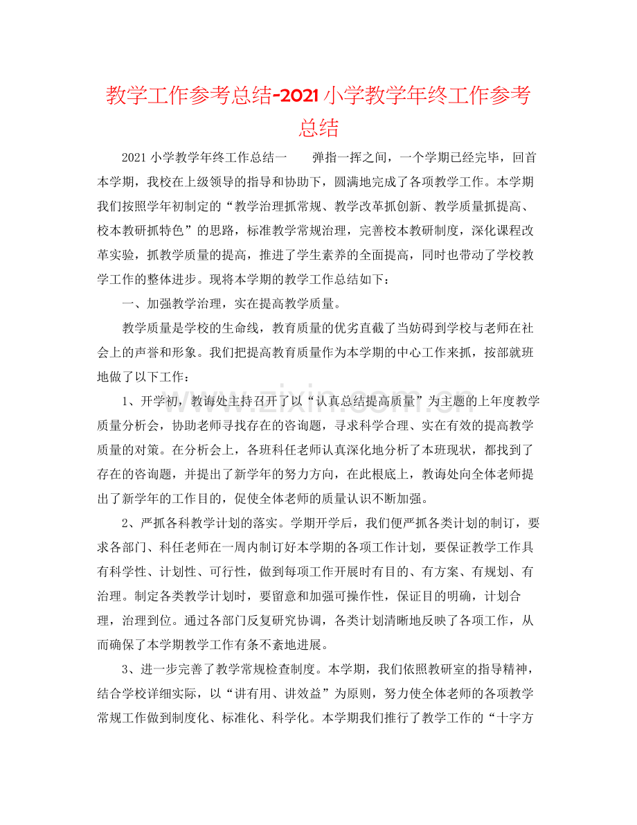 教学工作参考总结小学教学年终工作参考总结.docx_第1页
