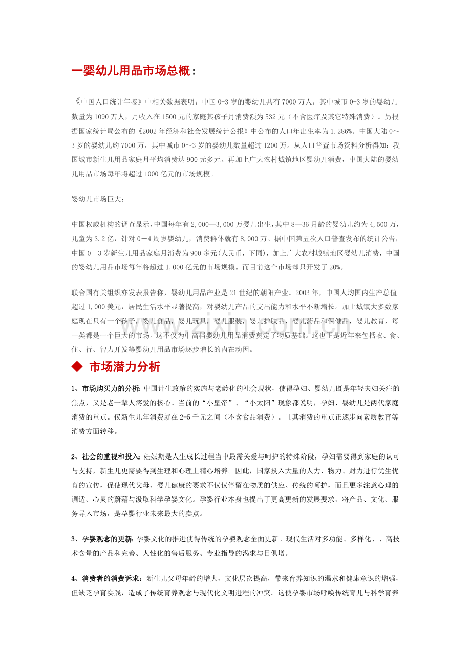一婴幼儿用品市场总概.doc_第1页