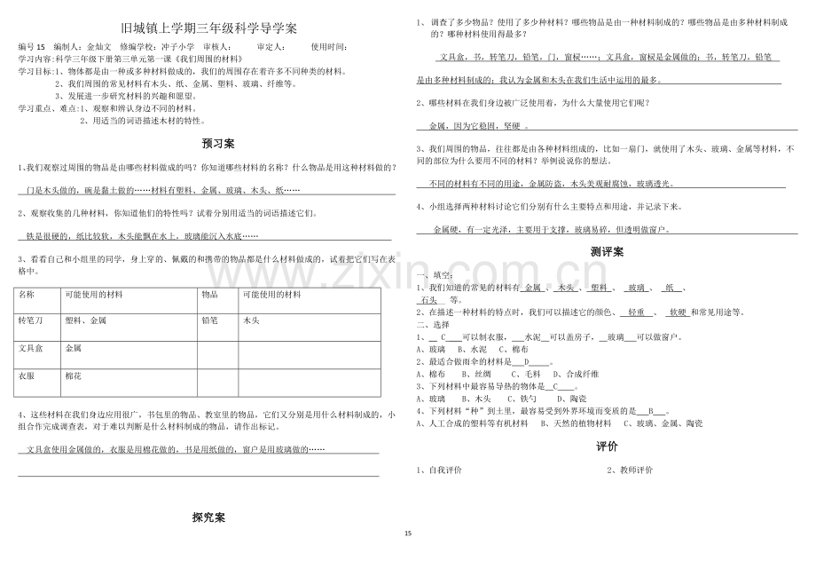 三年级上学期科学导学案.doc_第1页